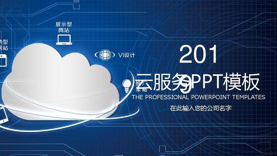 科技信息大数据云计算云服务-视觉ppt 模板